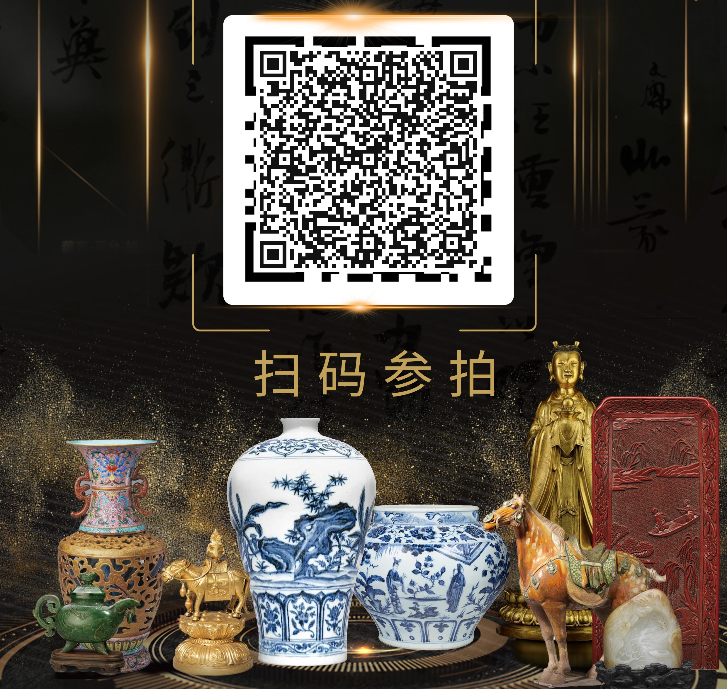金拍全球艺术珍品展示